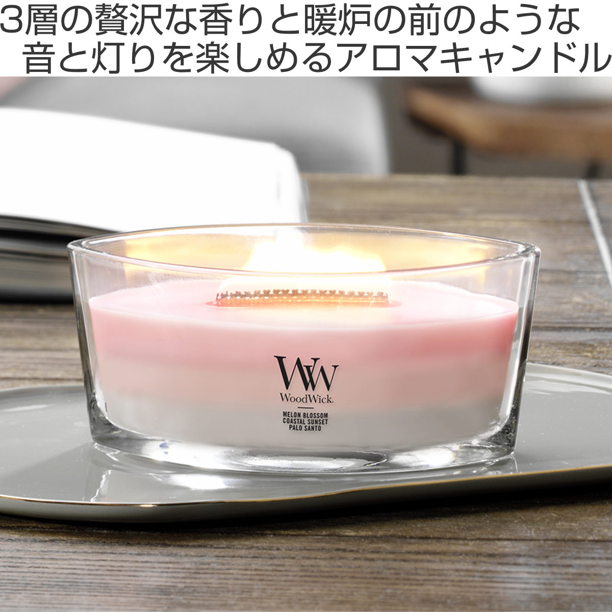 アロマキャンドル ウッドウィック WoodWick トリロジー ハースウィック