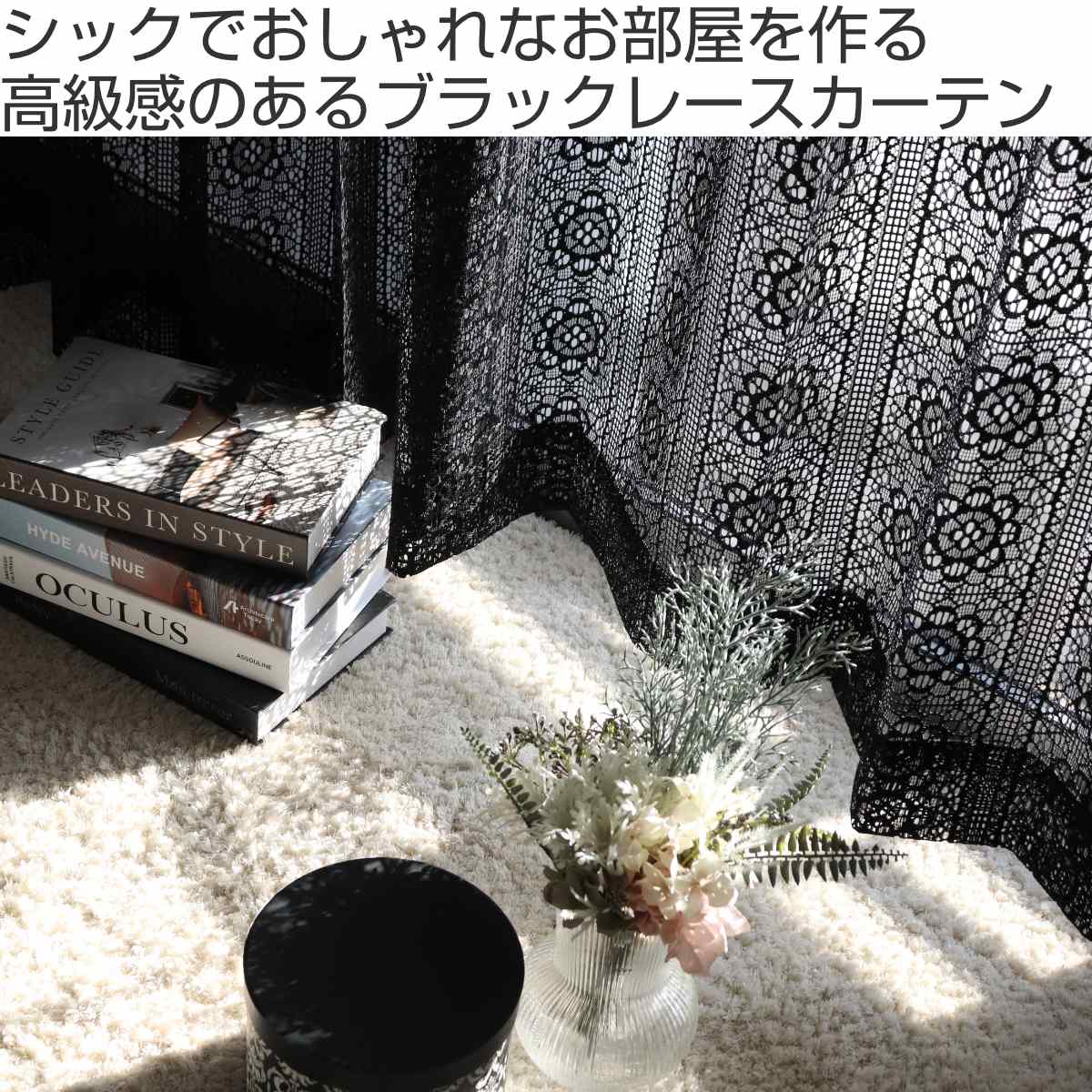 レースカーテン ブラックレース 100×176～228cm 2枚組 （ カーテン
