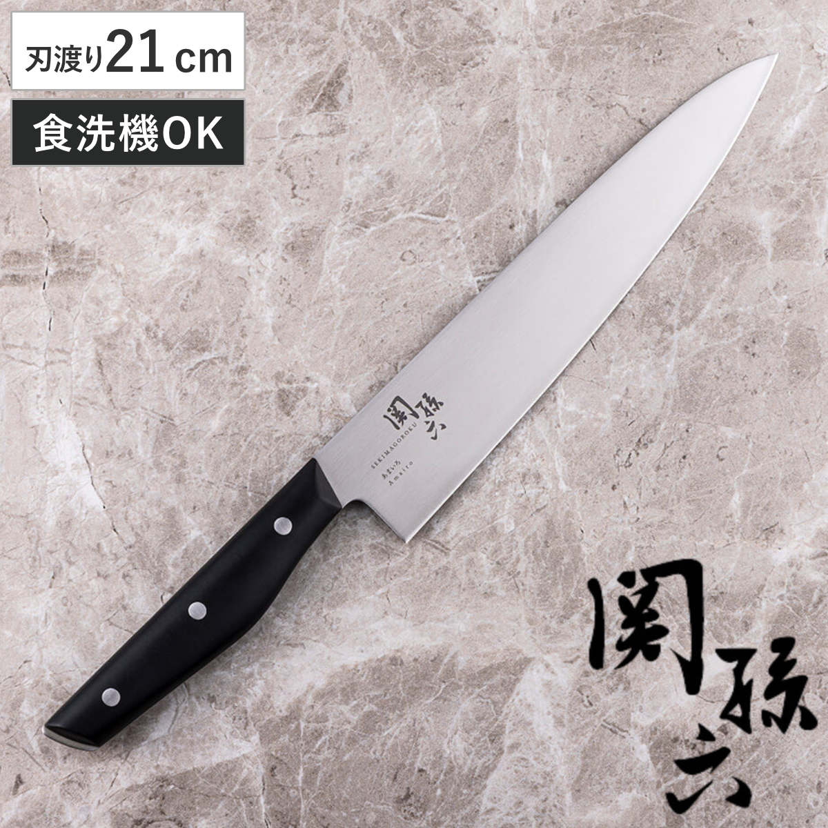 牛刀 大 21cm 関孫六 あまいろ 日本製 貝印 （ 食洗機対応 シェフ