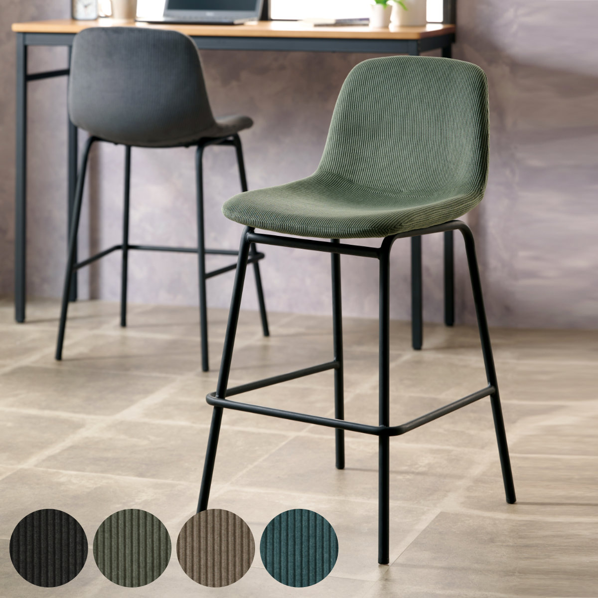 カウンターチェア 座面高58.5cm 背もたれ付き コーデュロイ