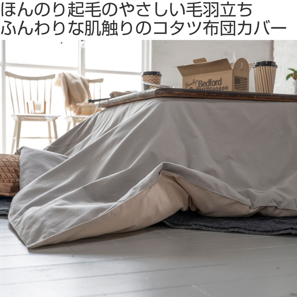 アオガエルさま専用】unico ウニコ ハルモニア こたつ布団カバー