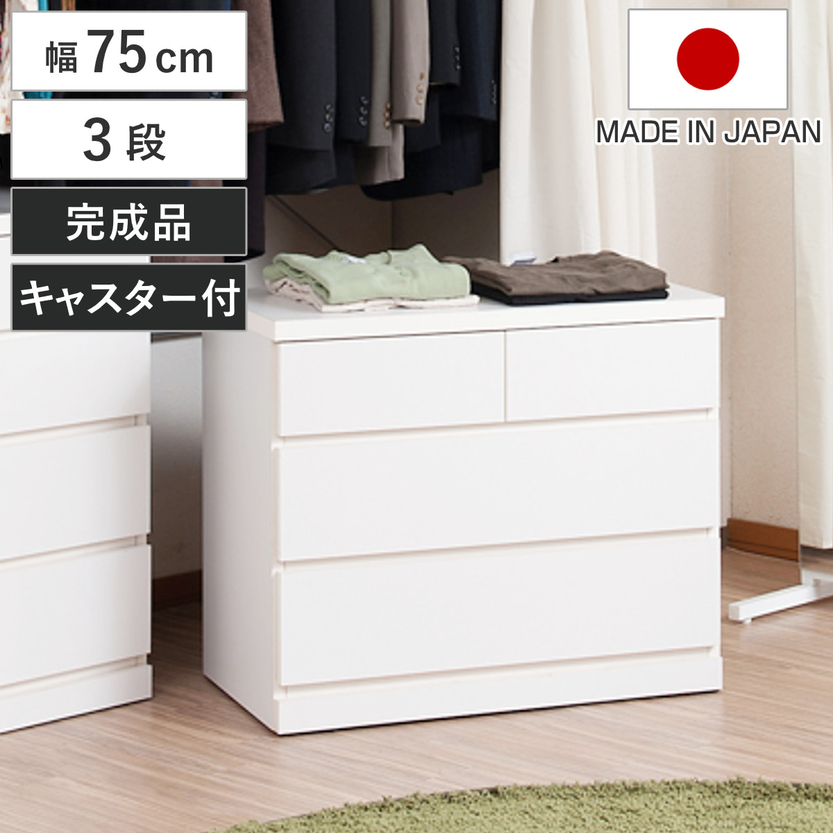 クローゼット収納 タンス 幅99.5cm 4段 奥行40cm キャスター付 日本製