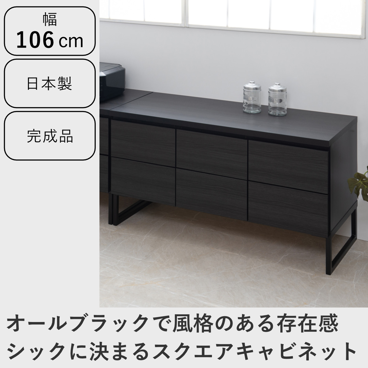 キャビネット 幅106cm スクエアキャビネット 引出し ロータイプ 日本製