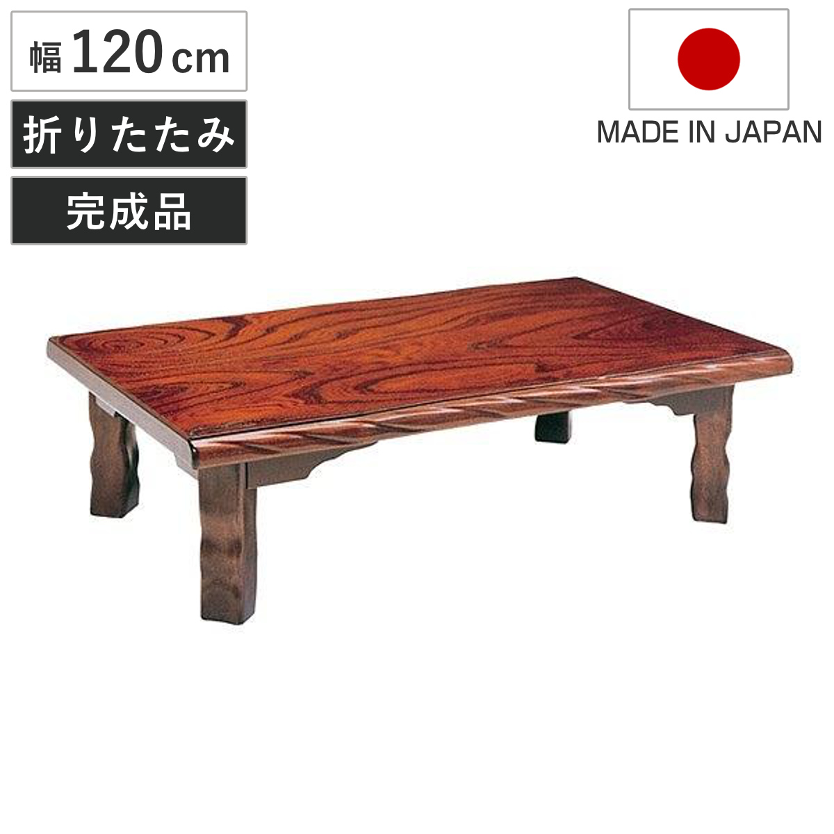 座卓 幅150cm 双葉2 日本製 （ 座卓テーブル 和風座卓 座敷机 和室 畳