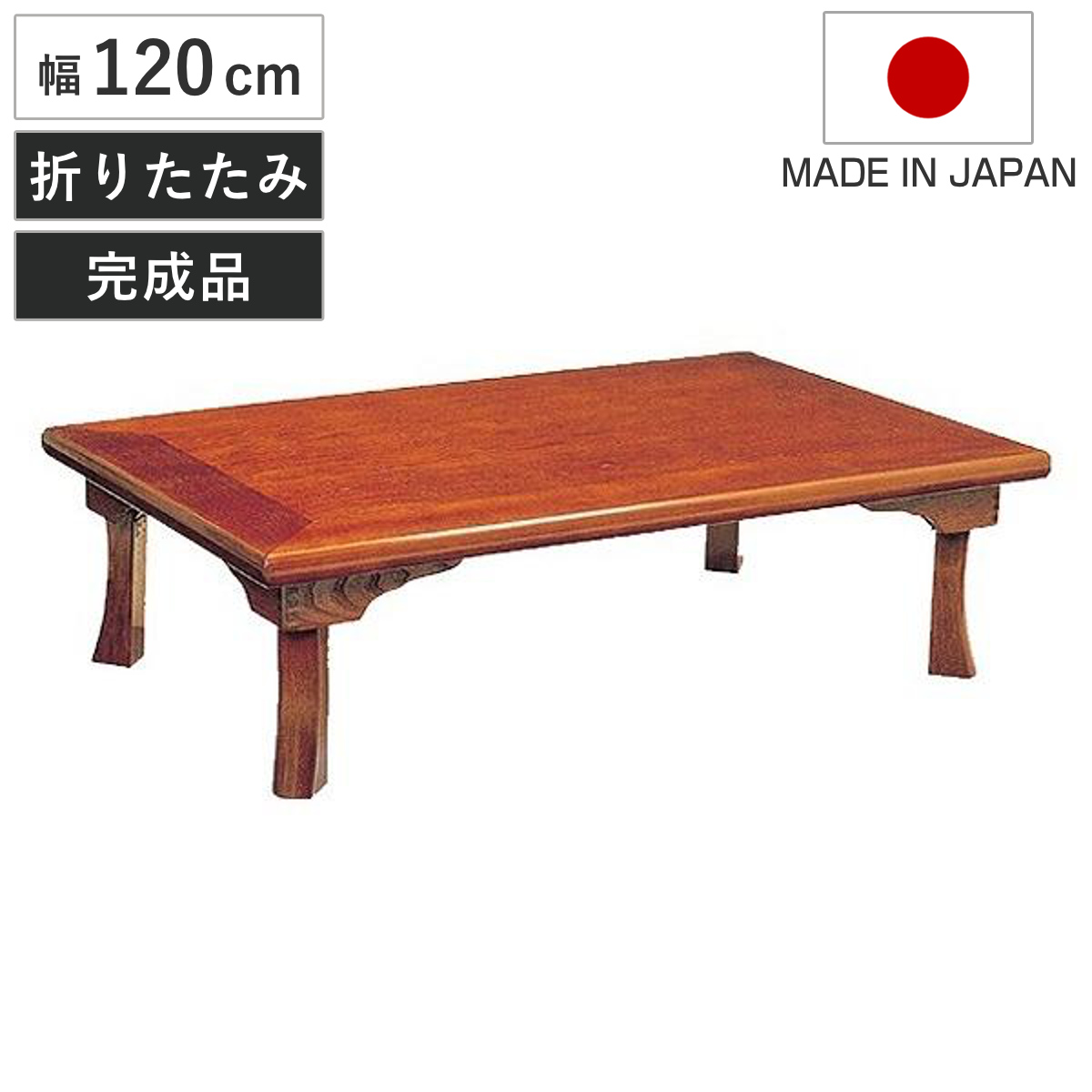 座卓 幅120cm 折れ脚 綾部 ローテーブル 日本製 （ 座卓テーブル 和風