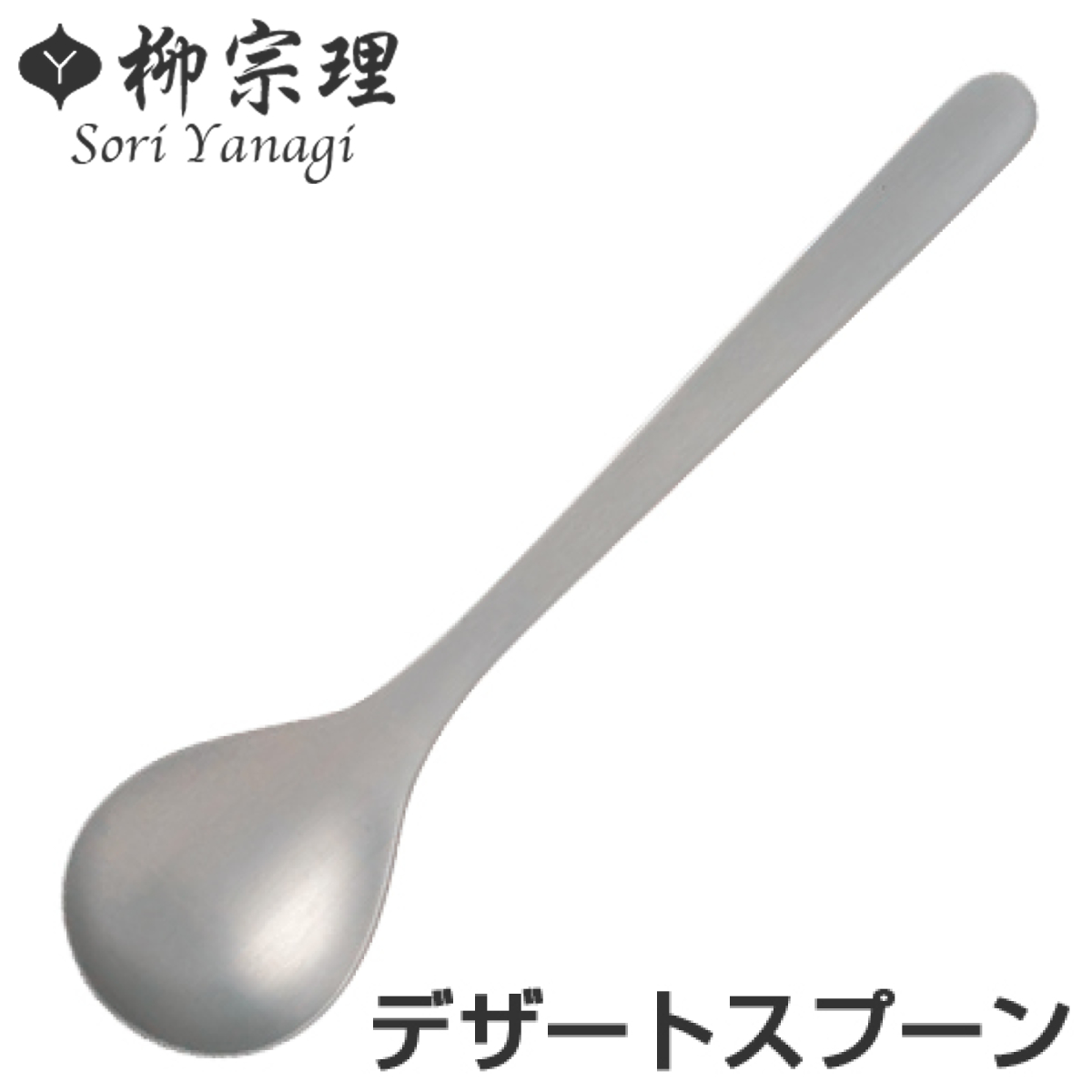 柳宗理 ＃1250 デザートスプーン ステンレス （ 食洗機対応 スプーン