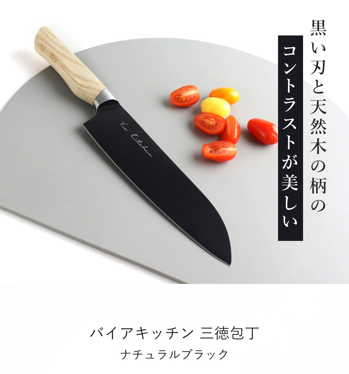 三徳包丁 17.5cm バイアキッチン ナチュラルブラック 木柄 日本製