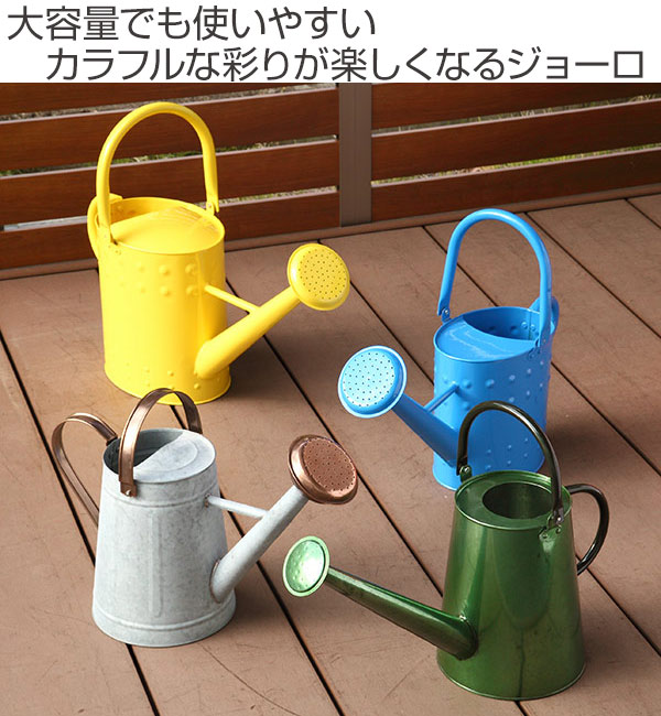 ジョーロ おしゃれ 9.5L じょうろ 9.5リットル （ ジョウロ 如雨露 じ