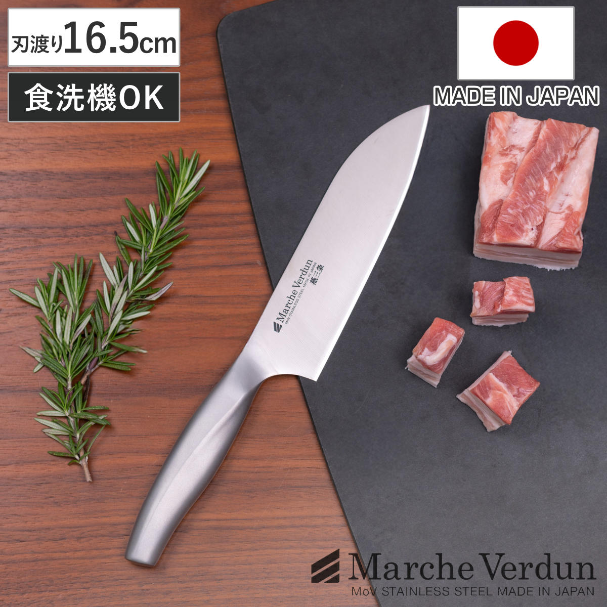 三徳包丁 16.5cm マルシェヴェルダン 食洗機対応 日本製 （ 料理包丁