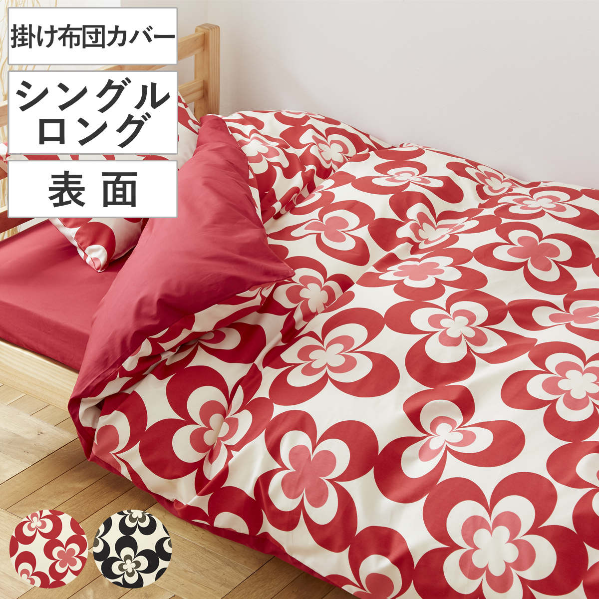 掛け布団カバー 表面 シングル 付け替え簡単 REMOVA ディンキー