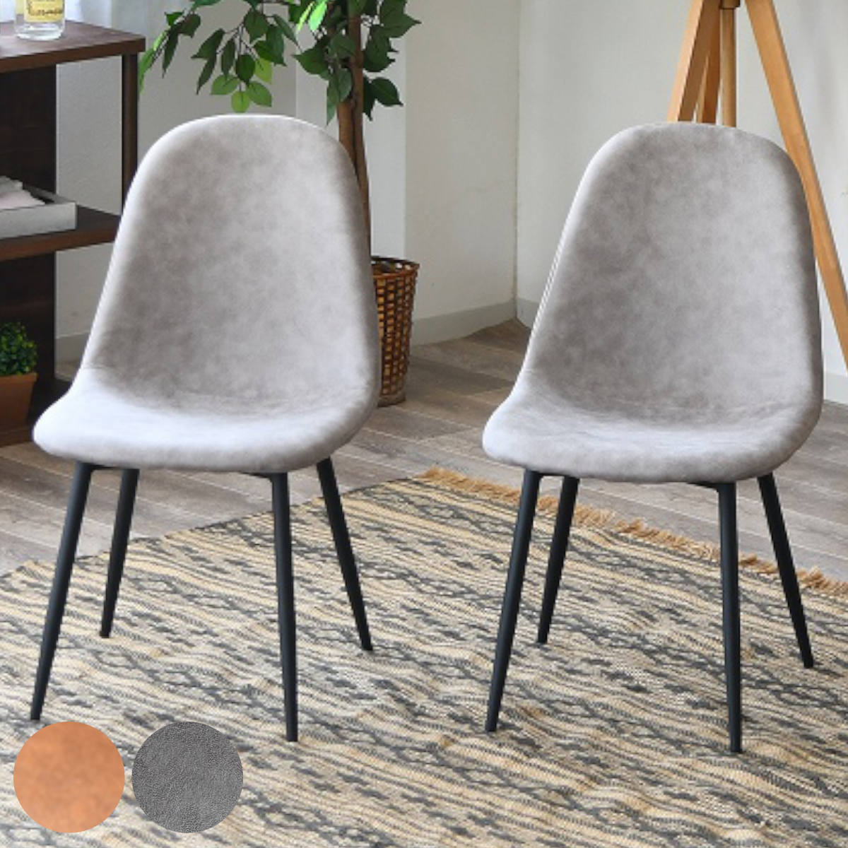 ダイニングチェア 同色2脚セット 座面高43cm マロンスリー