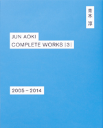 青木淳 JUN AOKI COMPLETE WORKS | 3 | 2005-2014 | LIXIL出版 | LIXIL