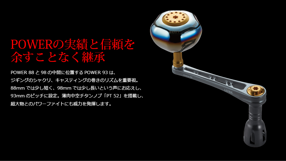Power 93（パワー 93）｜スピニングリール｜カスタムリールハンドル