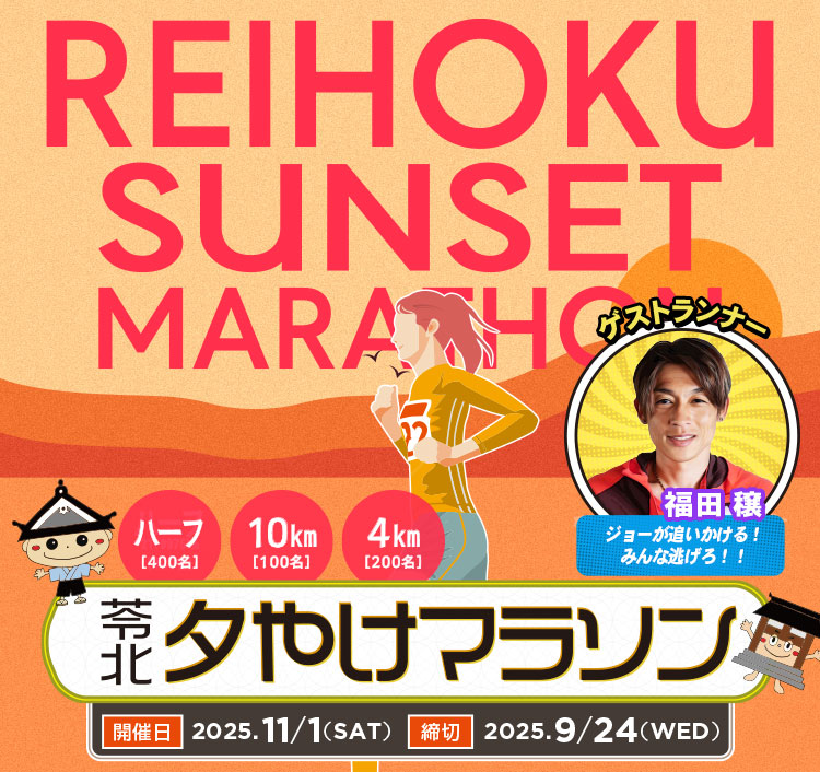 公式】苓北夕やけマラソン | 夕やけを走ろう！