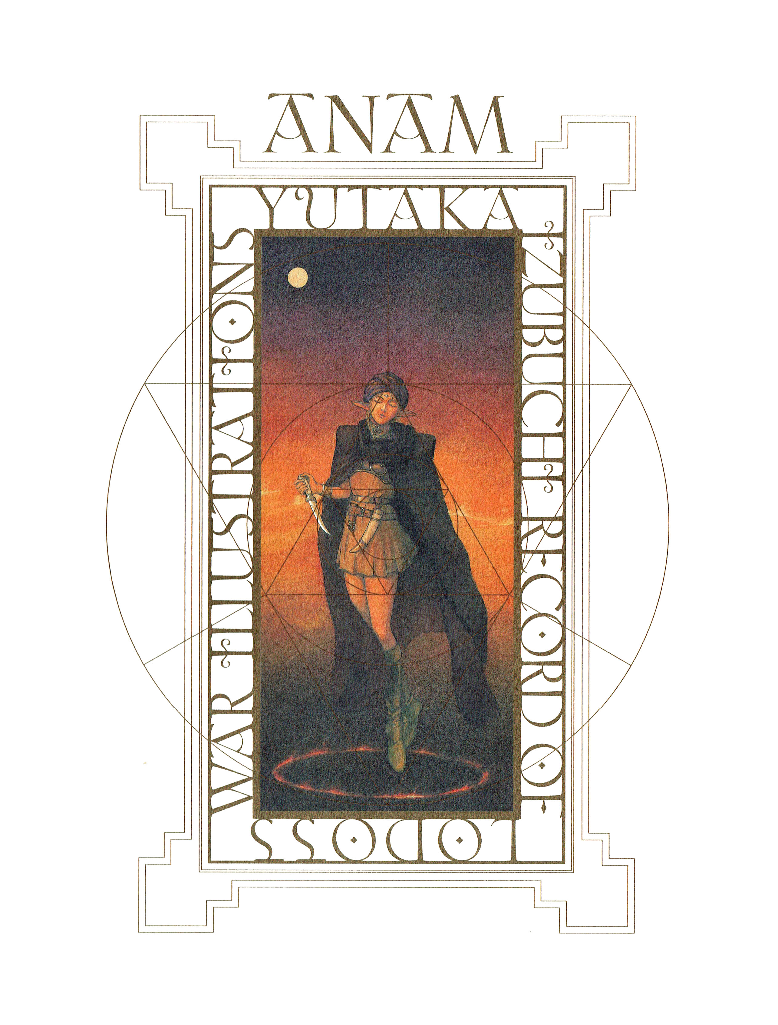 ANAM－魂－出渕裕罗德斯岛战记画集[罗德斯岛战记主题站]