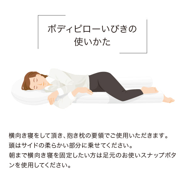 いびきの悩みに朗報！いびきに特化した”横向き寝”のための抱き枕