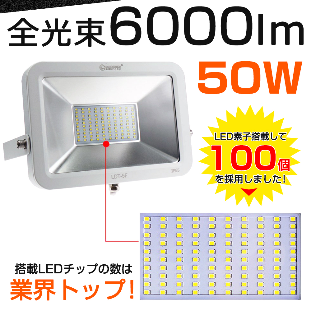 予約販売 3/10前後発送】グッドグッズ(GOODGOODS) LED投光器 50W 500W