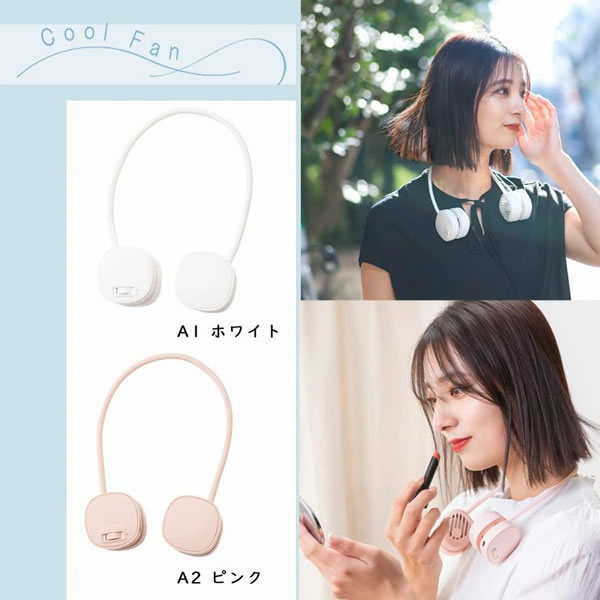 首掛け扇風機 クールネックファン【熱中症対策/ポータブル】 - 北欧