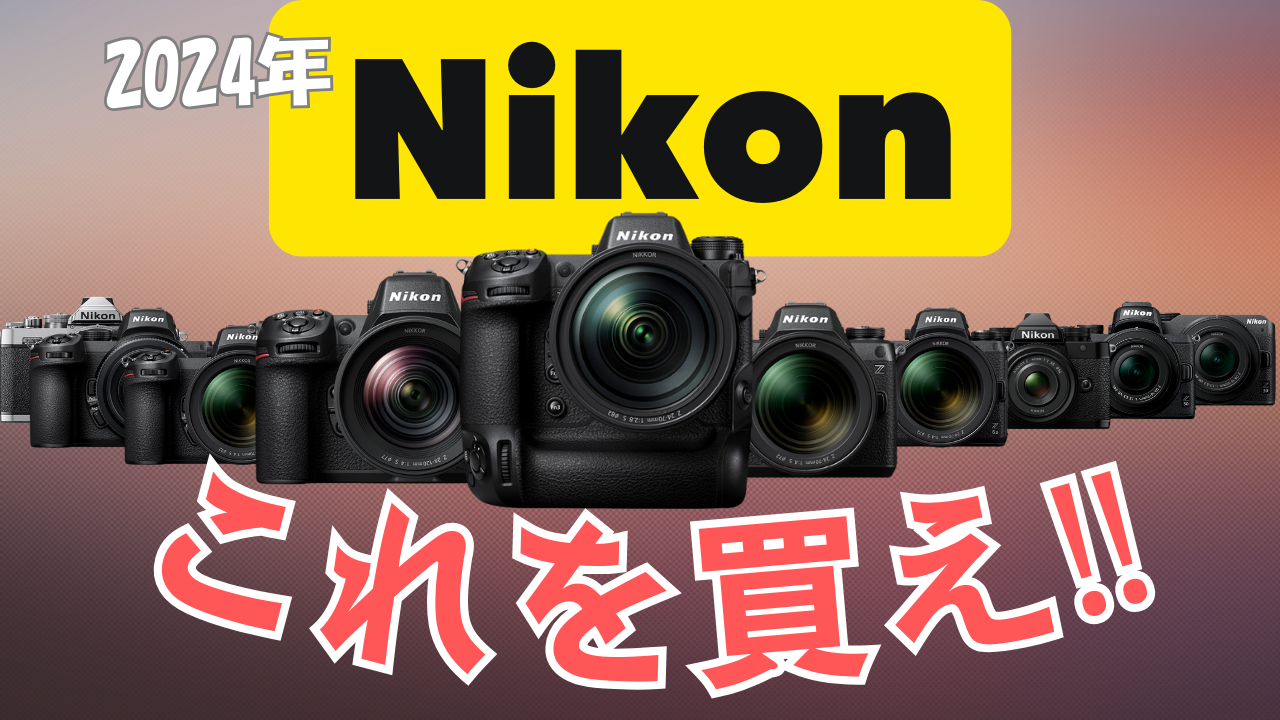 2024年】どのNIKONのカメラがあなたにおすすめなのか徹底解説！ | ログ