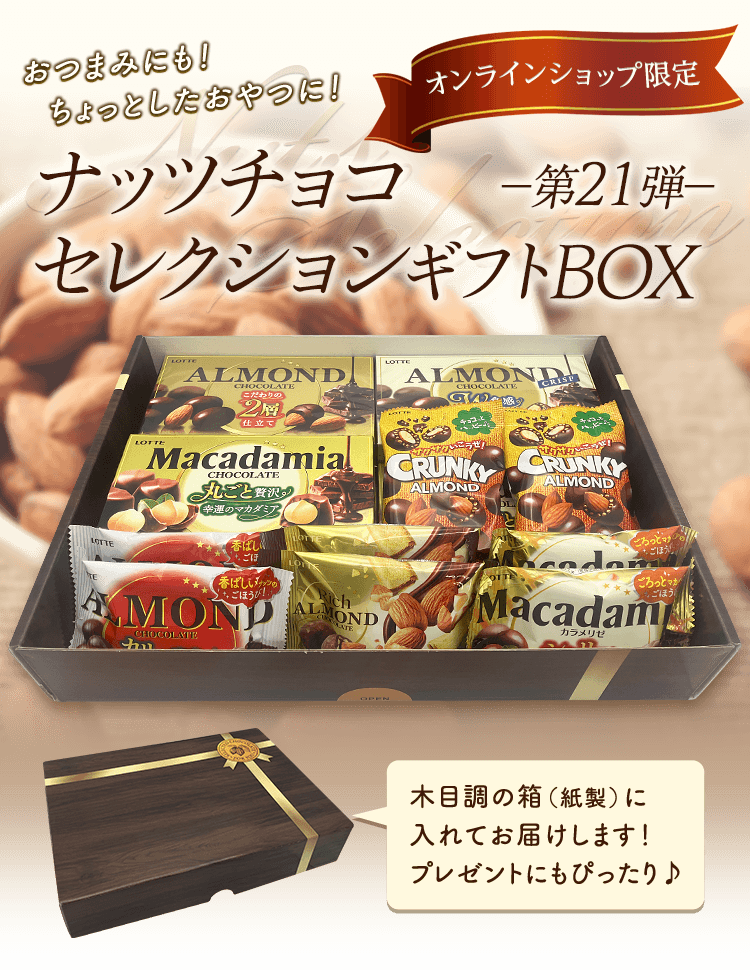 送料込】ナッツチョコセレクションギフトBOX第21弾: チョコレート