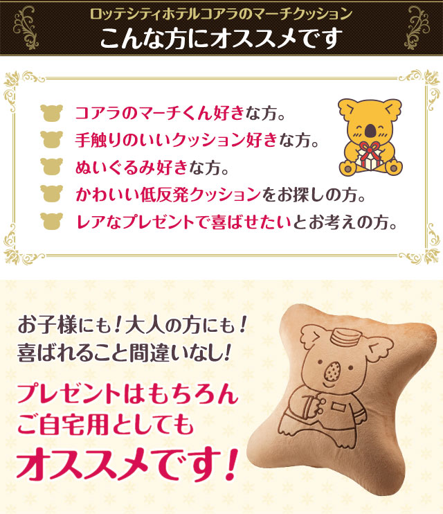 ロッテシティホテル コアラのマーチクッション: 化粧品・雑貨|LOTTE