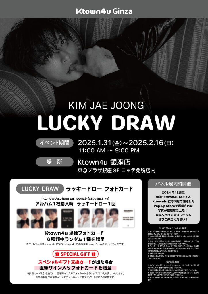 KIM JAEJOONG LUCKY DRAW開催 - ロッテ免税店 東京銀座店
