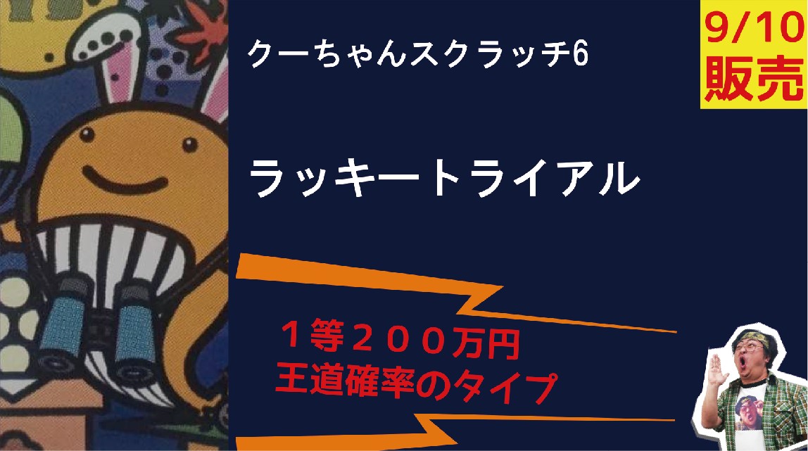 トリプル当選！ 気になる金額は……。「クーちゃんスクラッチ6 ラッキー