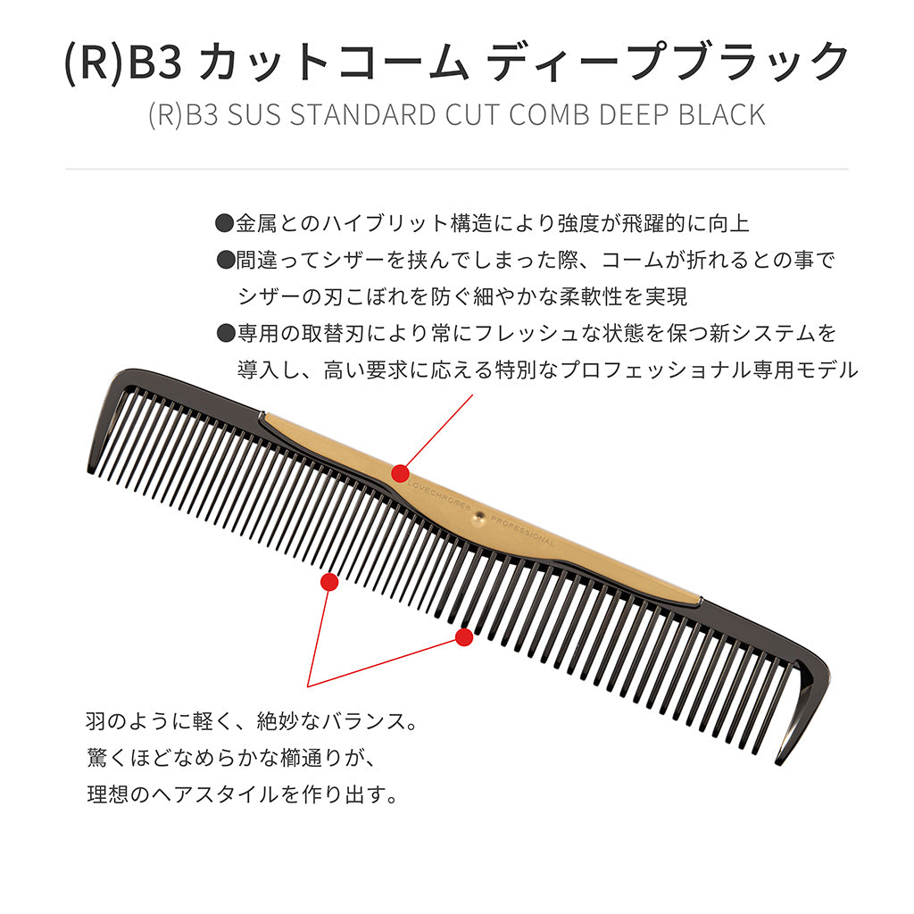 ラブクロム(R)B3 カットコーム ディープブラック