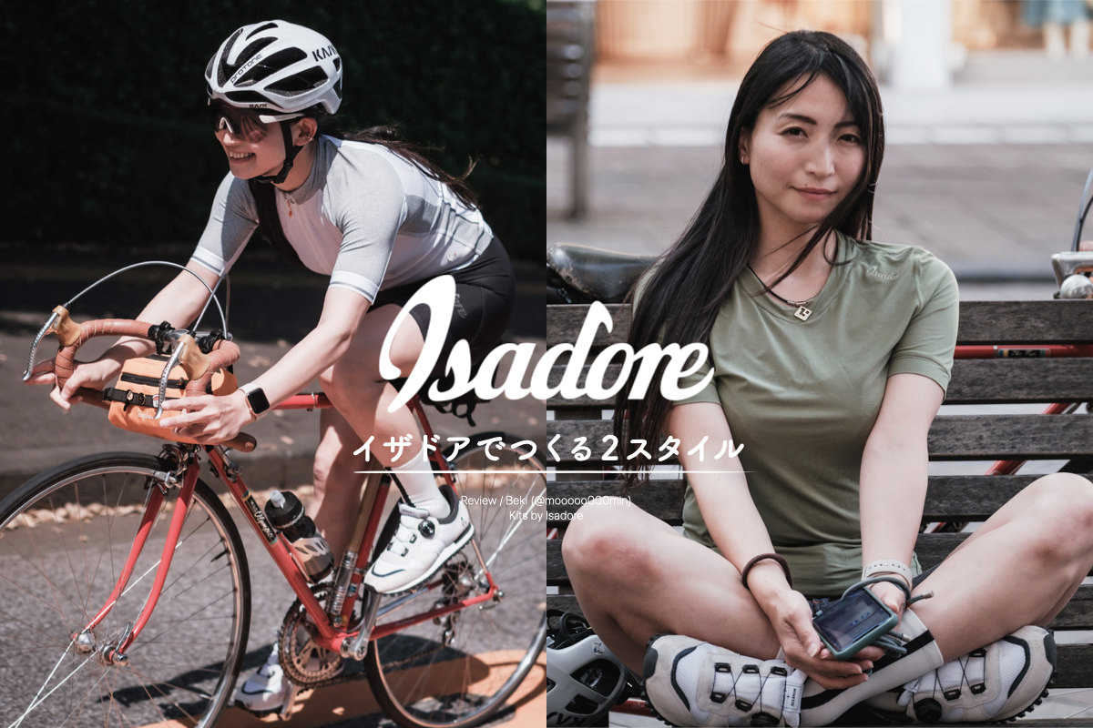 イザドアでつくる、2つのシティガール春夏スタイル。 - LOVE CYCLIST