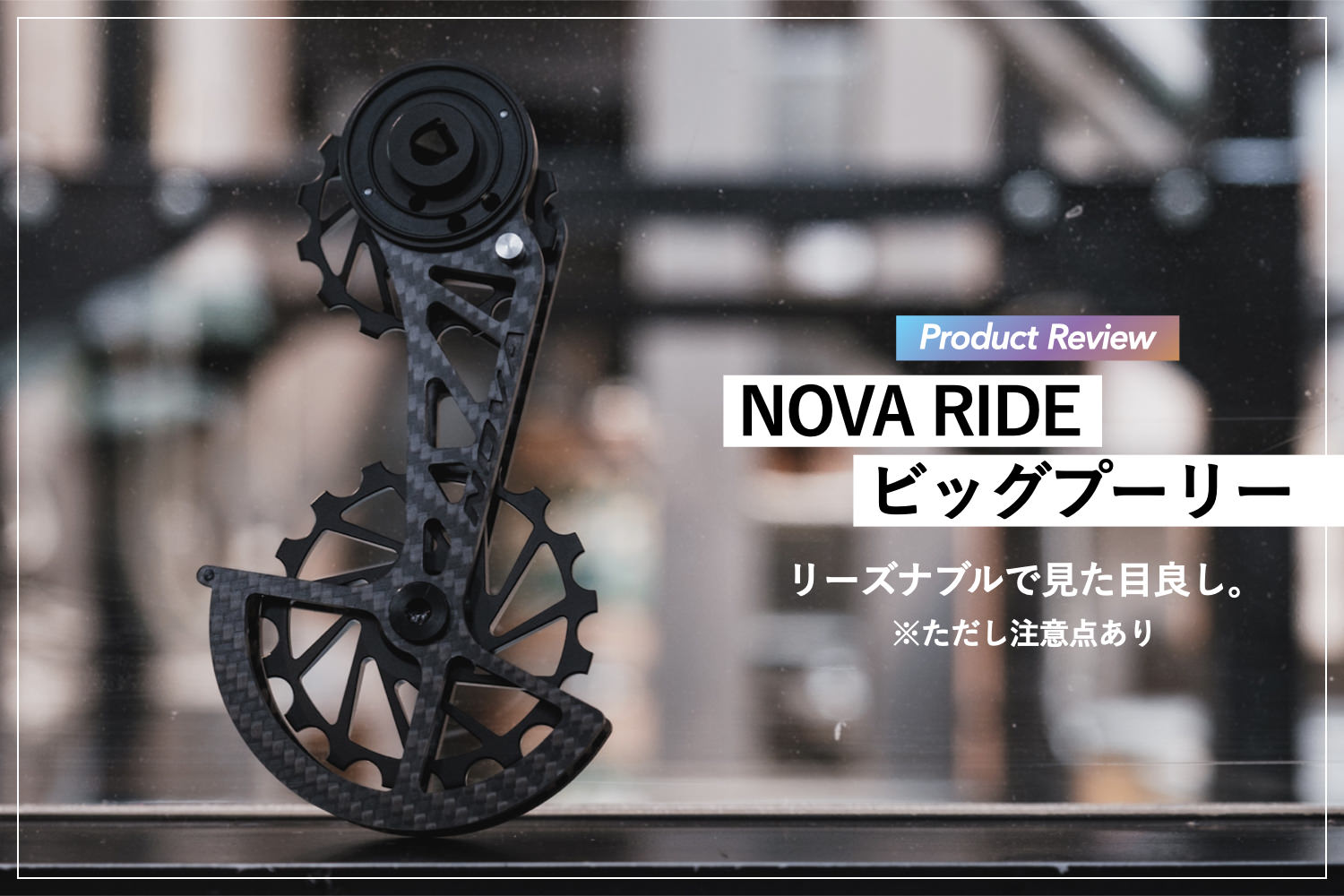 プロダクトレビュー】NOVA RIDE ビッグプーリー：リーズナブルで見た目