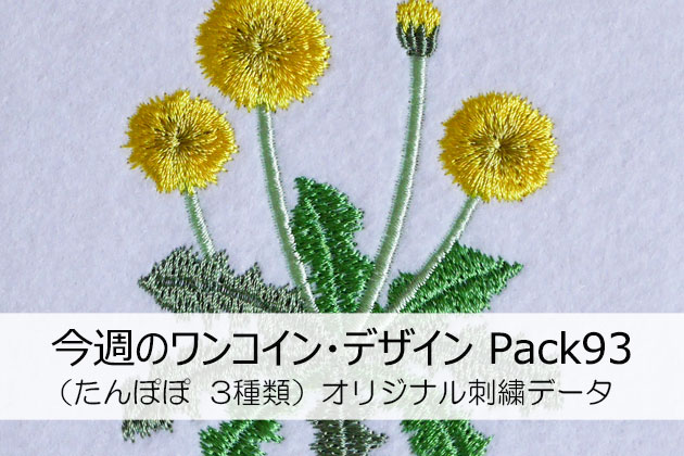 今週のワンコイン・デザインPack93（たんぽぽ 3種類）刺繍データ