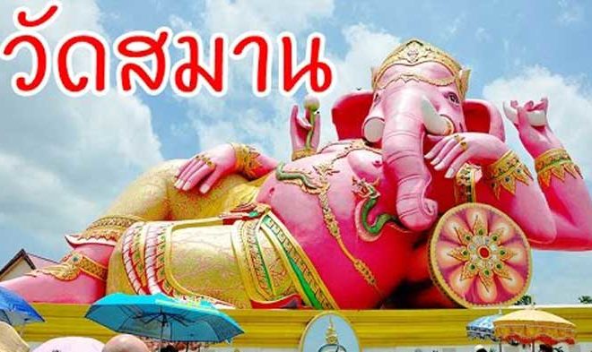 ワット・サマーン・ラッタナーラーム（Wat Saman Rattanaram） | タイ