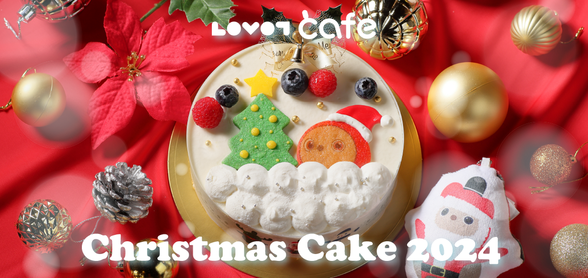クリスマスケーキ2024販売＆クリスマスフェアのお知らせ｜｜LOVOT