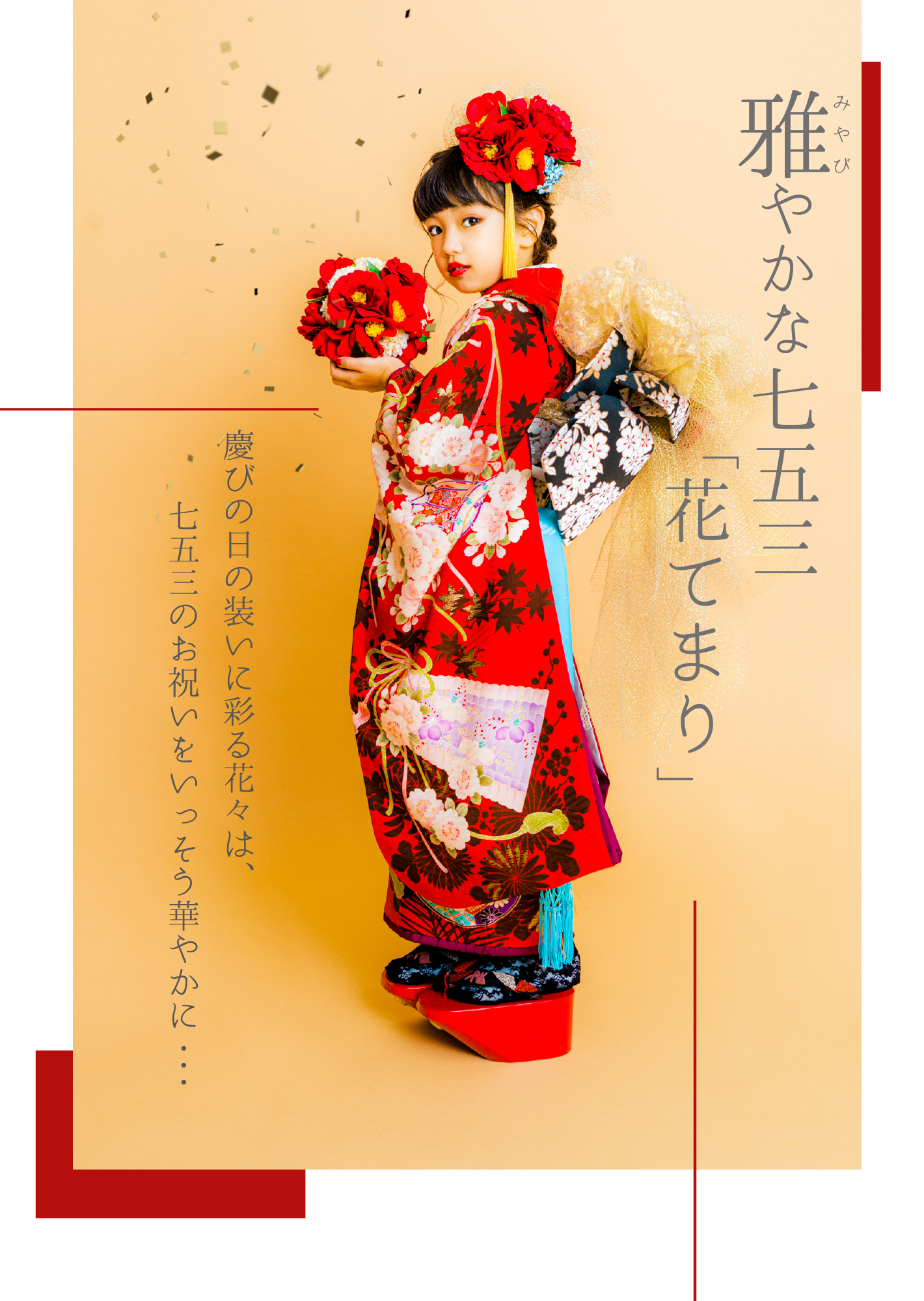 店舗限定！〉雅やかな七五三「花てまり」 | お知らせ | 子供フォト