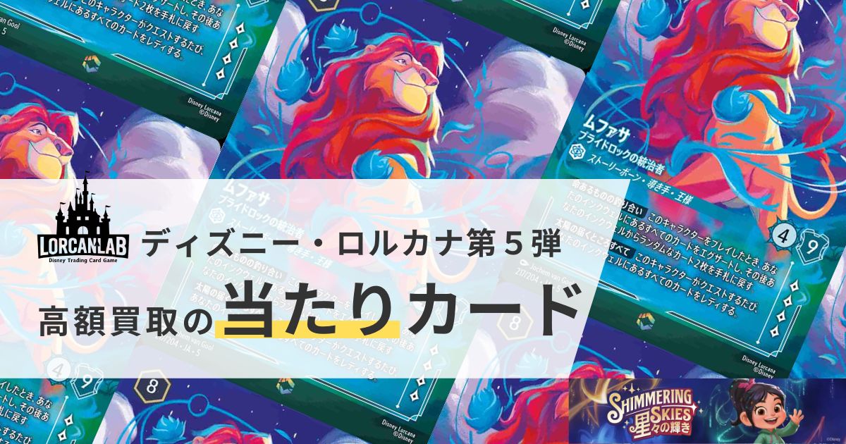 ディズニーロルカナ第5弾「星々の輝き」当たりカード＆高額買取相場一覧