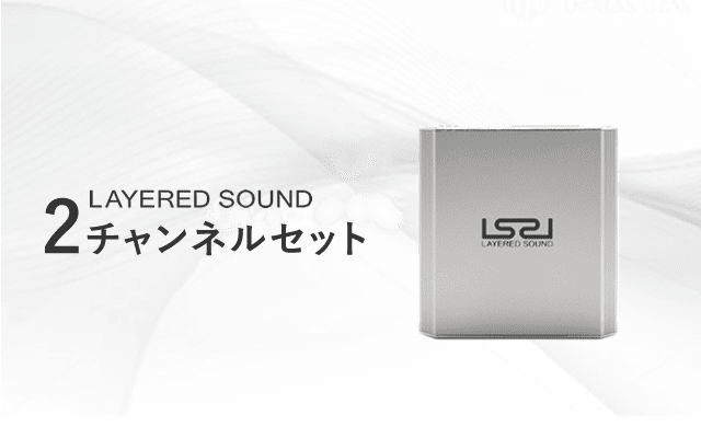 4チャンネルセット|製品|LAYERED SOUND(レイヤードサウンド)
