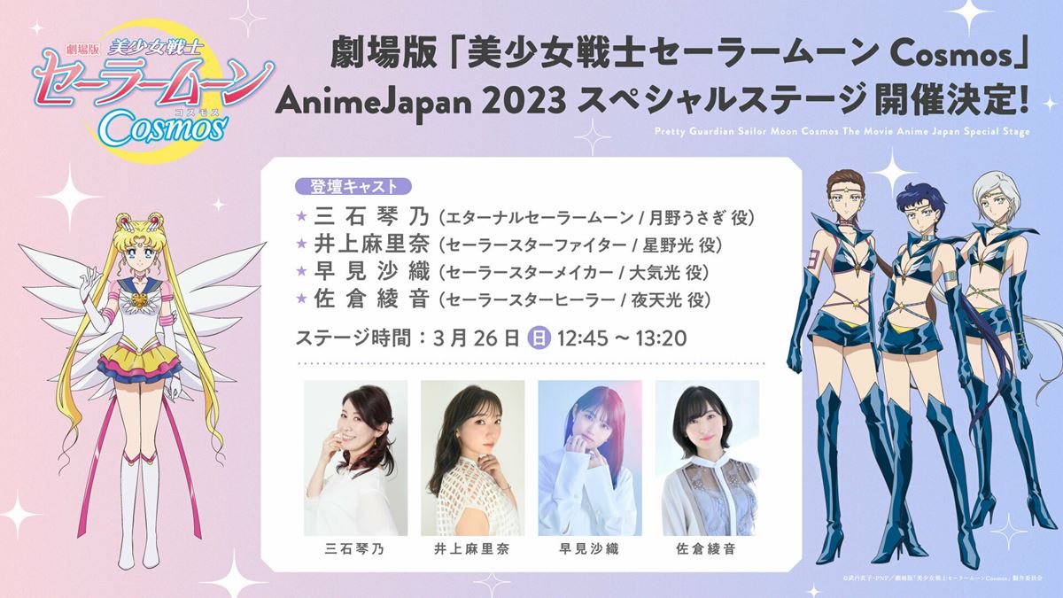 劇場版『美少女戦士セーラームーン Cosmos』AnimeJapan 2023で