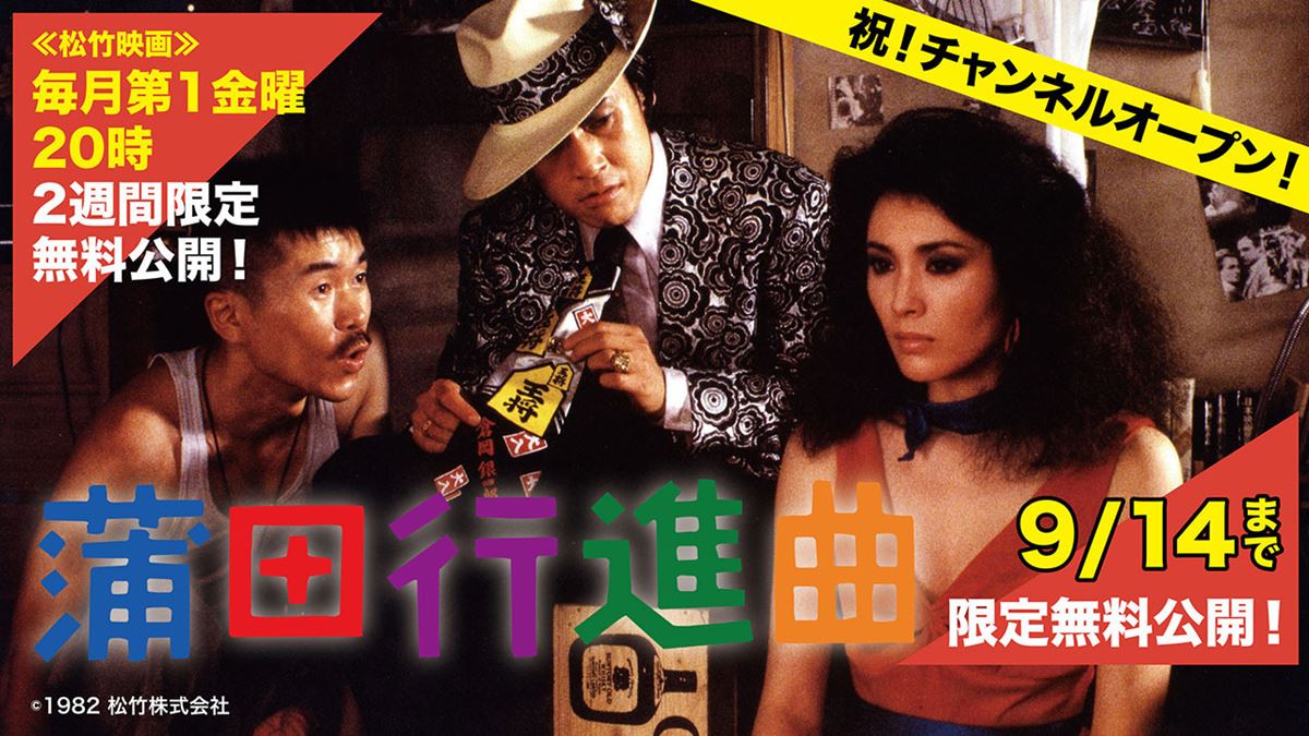 名作映画＆ドラマを期間限定・話数限定で無料公開するYouTube