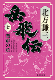 北方謙三「大水滸伝」シリーズ 『岳飛伝』｜集英社