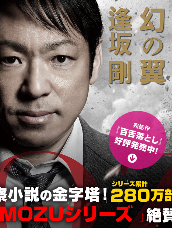 MOZU シリーズ 逢坂剛 5冊セット 百舌シリーズ・MOZUシリーズ/逢坂剛