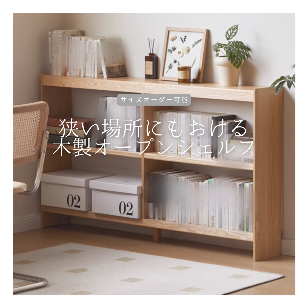 オーダーメイド 職人手作り オープンシェルフ 収納棚 本棚 ブック