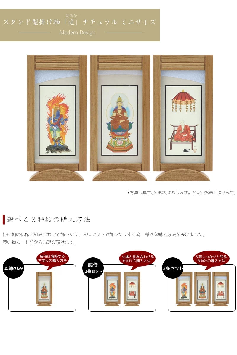スタンド型掛け軸「遥」ナチュラル ミニサイズ 【各宗派対応】 | 本尊