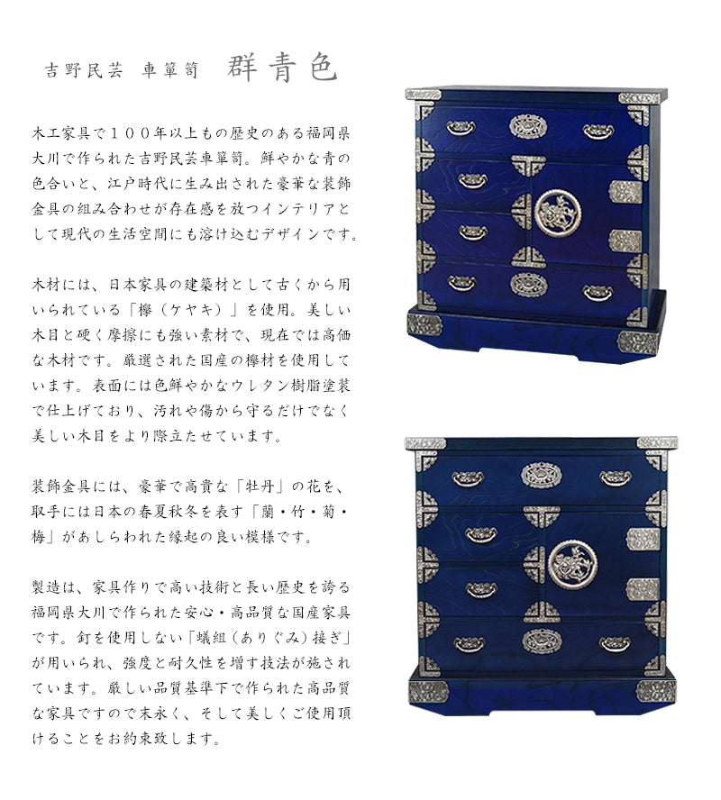 吉野民芸 車箪笥 群青色【和箪笥】 | 仏壇台・家具の通販 | インテリア