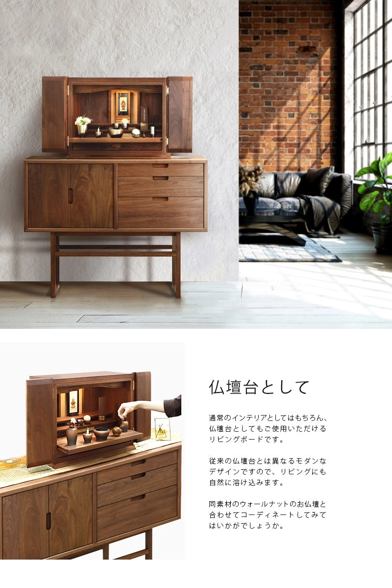 salvia キャビネットチェスト ウォールナット 105 | 仏壇台・家具の