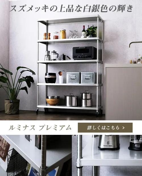 スチールラック・メタル製ラックの通販 | ルミナスクラブショップ
