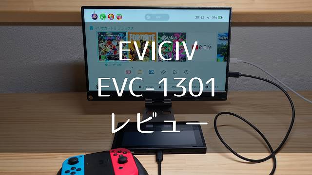 EVICIV EVC-1301 レビュー】PD対応で豊富な入力ポートを搭載した