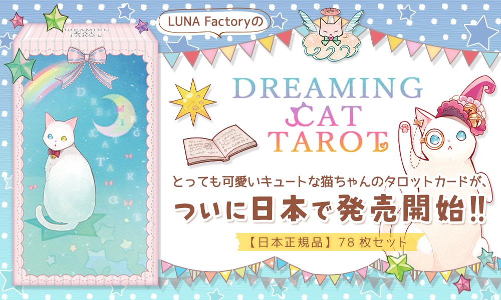 ドリーミング キャット タロット Dreaming Cat Tarot Deck かわいい