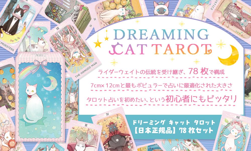 ドリーミング キャット タロット Dreaming Cat Tarot Deck かわいい