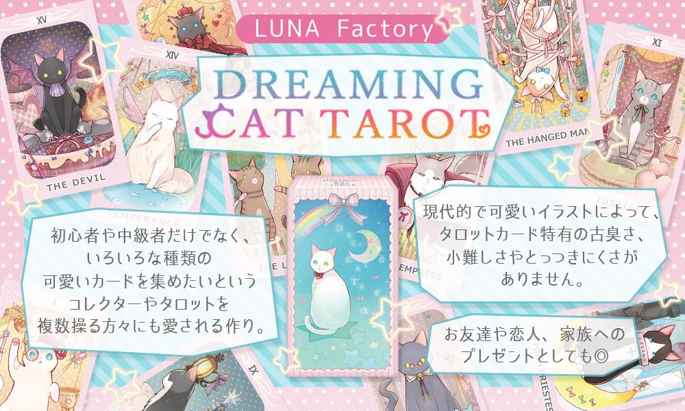 ドリーミング キャット タロット Dreaming Cat Tarot Deck かわいい