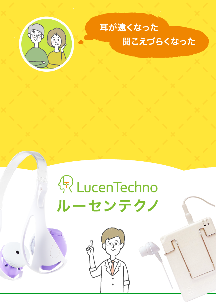 公式】ルーセンテクノ（LucenTechno）｜集音器メーカー 製造・販売